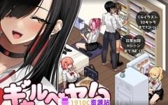 [PC/日式SLG/新作]辣妹基地！？～学校附近的辣妹聚集地～ ギャルベヤ！?～学校最寄りのギャルのたまり場～ AI汉化版+全回想存档[1.0G]-造梦少女游戏造梦少女游戏网