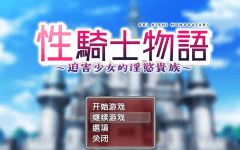 【日式RPG】性骑士物语~迫害少女的淫慾贵族~ 官方中文步兵版 - 造梦少女游戏网-造梦少女游戏造梦少女游戏网