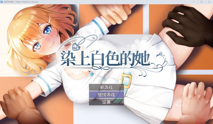 图片[1]-造梦少女游戏【日式RPG】染色的纯白 Steam官方中文步兵版 - 造梦少女游戏网-造梦少女游戏造梦少女游戏网