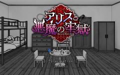 【日式SLG】アリスと悪魔の牢獄 ~リョナ脱出ゲーム~Ver1.21 AI汉化版 - 造梦少女游戏网-造梦少女游戏造梦少女游戏网