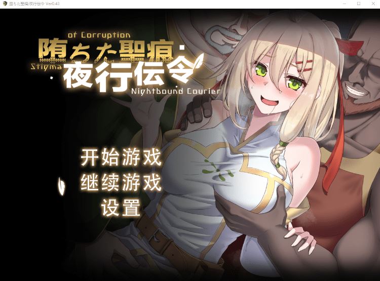 图片[1]-造梦少女游戏【RPG】堕ちた聖痕：夜行伝令 Ver0.43 官方中文版[DEMO] - 造梦少女游戏网-造梦少女游戏造梦少女游戏网
