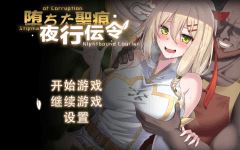 【RPG】堕ちた聖痕：夜行伝令 Ver0.43 官方中文版[DEMO]-造梦少女游戏造梦少女游戏网