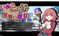 【日式RPG】いぬこちゃんは見習い魔女 Ver2.03 汉化版 - 造梦少女游戏网-造梦少女游戏造梦少女游戏网