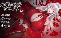 我和龙女妈妈的玄幻之旅 v0.332b 官中步兵版+存档-造梦少女游戏造梦少女游戏网
