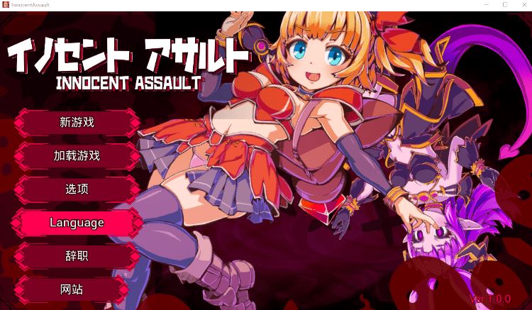 图片[1]-造梦少女游戏【日式ACT】[3D]イノセントアサルト Ver1.00 DL官方中文版[新作] - 造梦少女游戏网-造梦少女游戏造梦少女游戏网