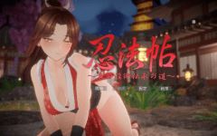 【互动SLG】[3D]忍法帖 ～舞の淫術伝承の道～DL官方中文版[新作]-造梦少女游戏造梦少女游戏网