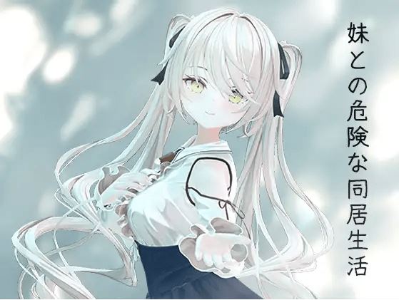 图片[1]-造梦少女游戏【同居养成SLG】[骨科]妹との危険な同居生活 DL官方中文版[新作]+特典 - 造梦少女游戏网-造梦少女游戏造梦少女游戏网