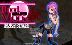 【ACT】ブラッドムーン 脱出迷宮魔城 DL官方中文版 - 造梦少女游戏网-造梦少女游戏造梦少女游戏网