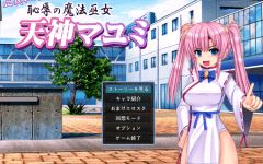 [日式ADV/汉化] 正义执行！耻辱的魔法巫女 天神真弓 正義執行! 恥辱の魔法巫女 天神マユミ [1.2G] 阿里网盘下载-造梦少女游戏造梦少女游戏网