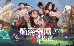 航海奇闻2 传承|豪华中文|21017985+全DLC|解压即撸| - 造梦少女游戏网-造梦少女游戏造梦少女游戏网
