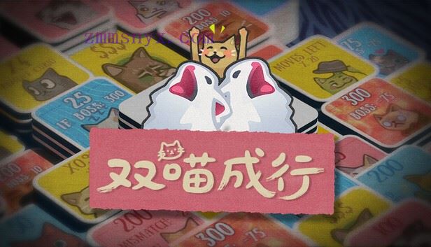 双喵成行|官方中文|Build.20882119-肉鸽翻翻乐卡牌|解压即撸|-造梦少女游戏造梦少女游戏网