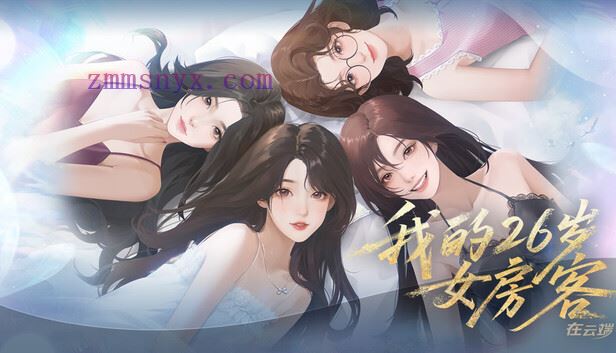 我的26岁女房客 在云端|中字-国语|Build.20772825+全DLC|解压即撸|-造梦少女游戏造梦少女游戏网