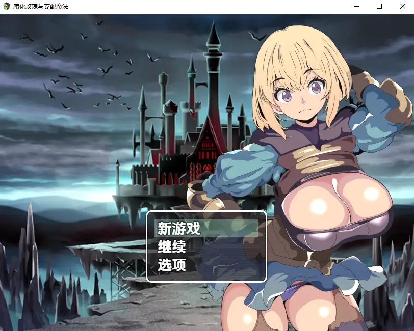 堕落玫瑰与支配的魔法堕落のローゼと支配の魔法 1.0 PC+安卓-造梦少女游戏造梦少女游戏网