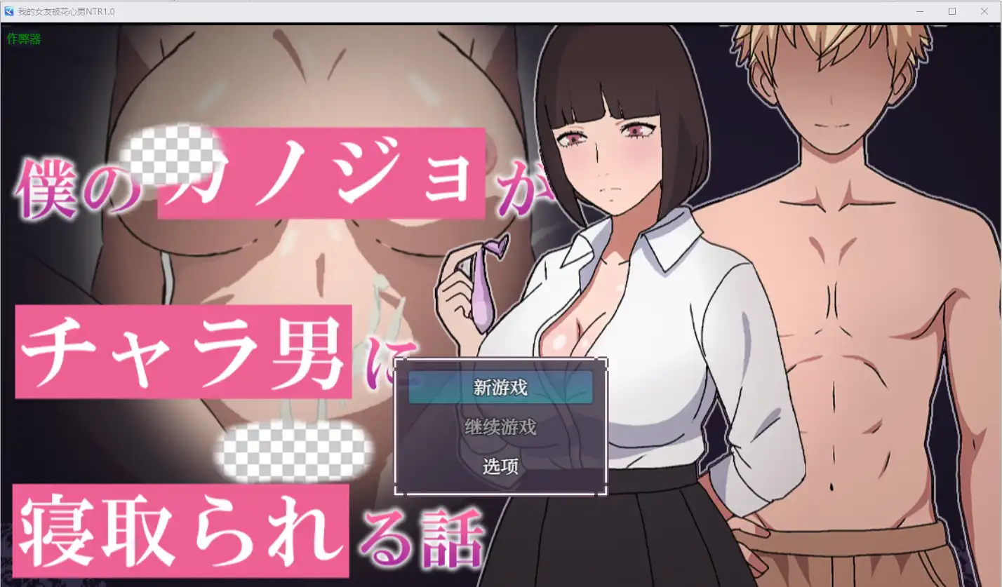 《我的女友被花心男NTR 1.0》RPG游戏下载 | PC+安卓汉化版-造梦少女游戏造梦少女游戏网