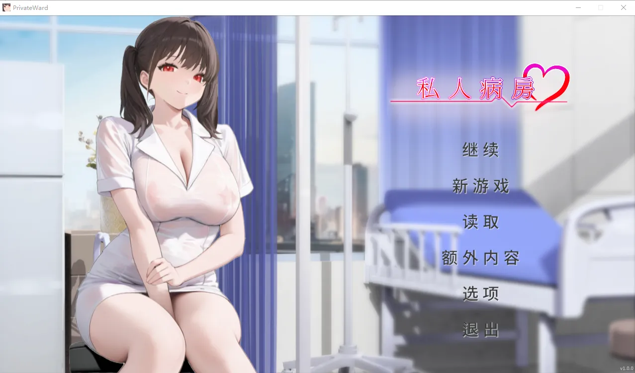 私人病房 ~VIP楼层 她曾是我的护士~Private Ward 1.0 官方中文步兵-造梦少女游戏造梦少女游戏网
