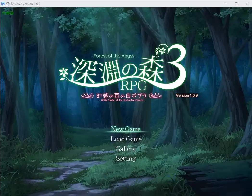 深渊之森 深淵の森RPG3 v1.0.9|PC+安卓 AI汉化版 RPG-造梦少女游戏造梦少女游戏网