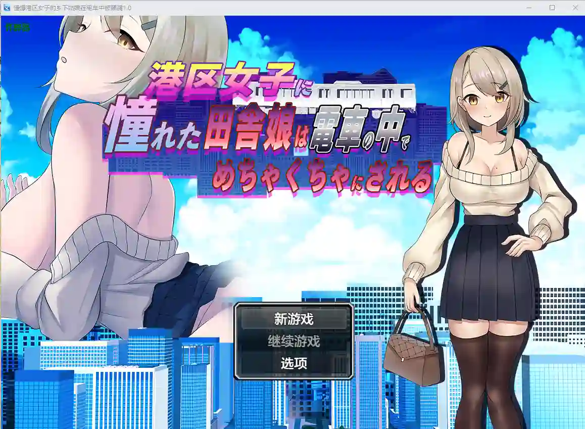 憧憬港区女子的乡下姑娘 v1.0|RPG汉化版PC安卓-造梦少女游戏造梦少女游戏网