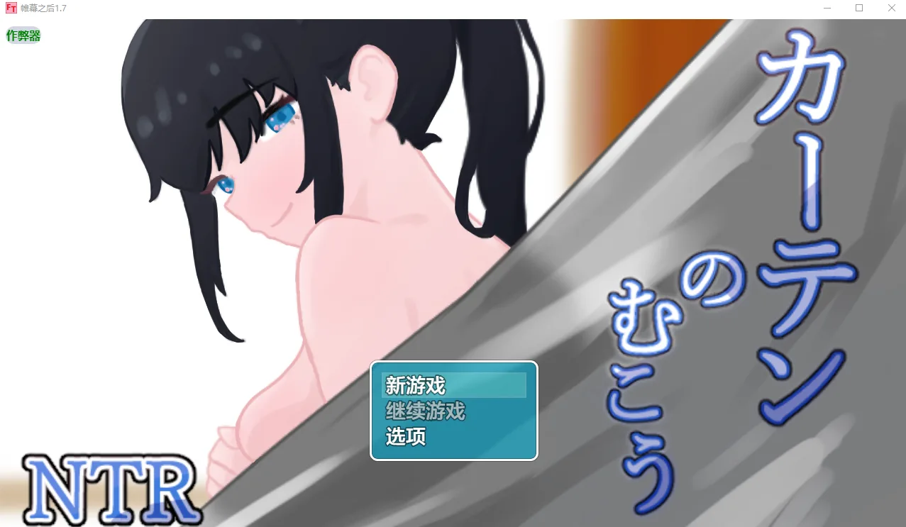 帷幕之后 カーテンのむこう NTR窗帘的另一侧 NTR 1.8PC+安卓-造梦少女游戏造梦少女游戏网