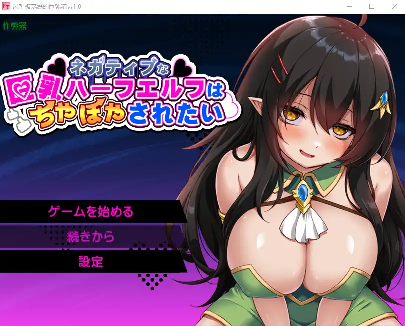 渴望被宠溺的巨乳精灵 1.0 汉化版|日系奇幻 RPG 游戏-造梦少女游戏造梦少女游戏网