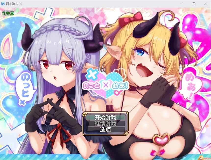 噩梦降临 のっとめあ!1.0 AI 汉化版|日系 RPG 剧情游戏-造梦少女游戏造梦少女游戏网
