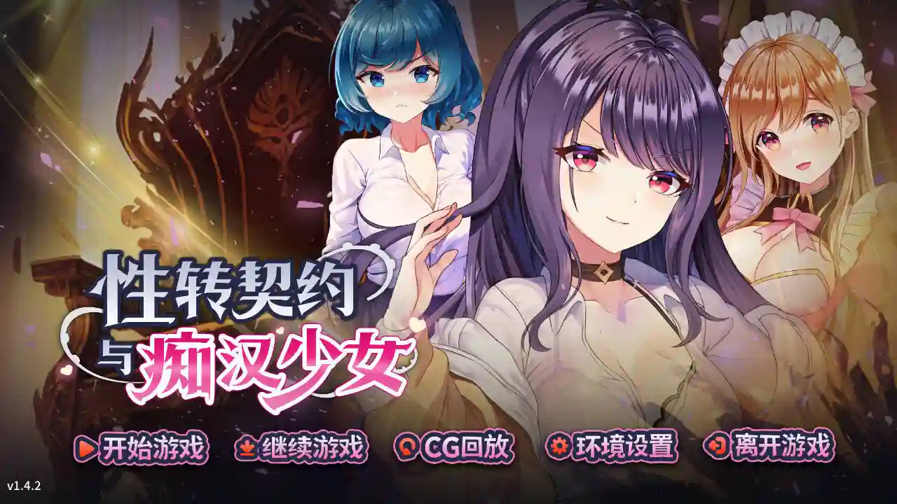 性转契约与痴汉少女 Ver1.4.2 官方中文版 全动态SLG游戏-造梦少女游戏造梦少女游戏网
