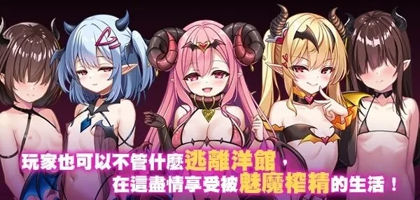 萝莉魅魔洋馆|日式RPG 官方中文步兵版 全CG存档-造梦少女游戏造梦少女游戏网