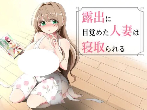 沉溺于露出的人妻遭到ntr(露出に目覚めた人妻は寝取られる)AI汉化PC攻略-造梦少女游戏造梦少女游戏网