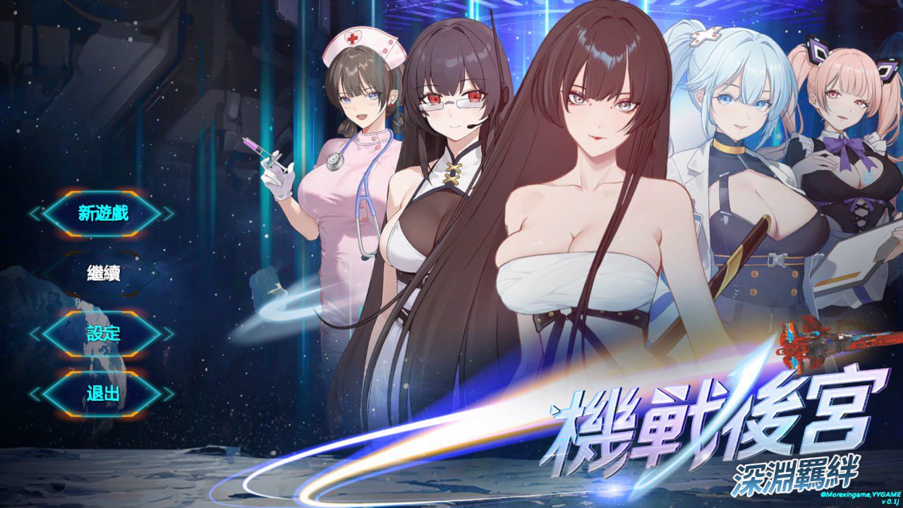 机战后宫~深渊羁绊 Mecha Harem: Bonds of the Abyss | Steam 官中步兵版-造梦少女游戏造梦少女游戏网