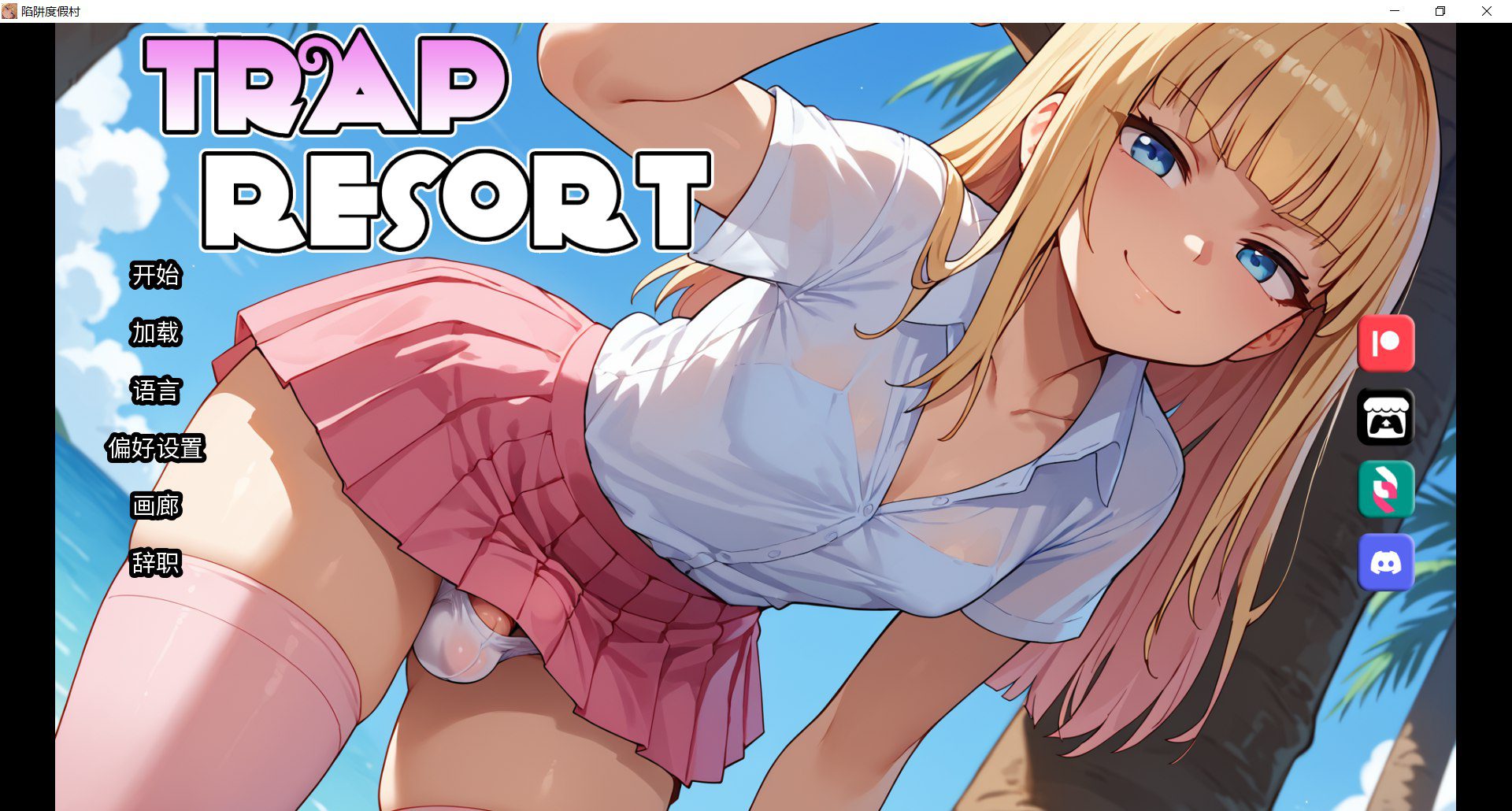 [更新SLG/动态/官中/后宫] 陷阱度假村 Trap Resort v0.7 官方中文步兵版[PC+安卓]-造梦少女游戏造梦少女游戏网