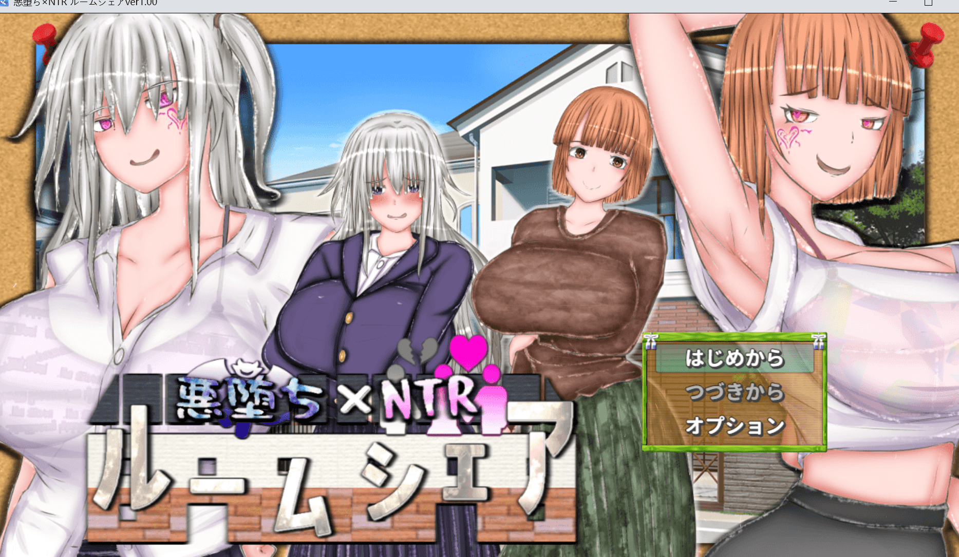 悪堕ち×寝取られ ルームシェア 中文版|恶堕×寝取:同居生活 RPG-造梦少女游戏造梦少女游戏网