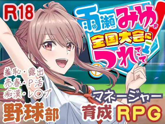 雨瀬みゆ 全国大会 v0.7.1EA – 校园棒球SLG-造梦少女游戏造梦少女游戏网