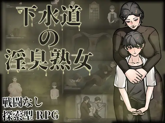 下水道的异味熟女 官方中文版+回想版 | RPG剧情探索-造梦少女游戏造梦少女游戏网