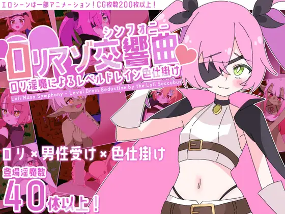 【日式SRPG】萝莉控交响曲~○リマゾ交響曲~○リ淫魔によるレベルドレイン色仕掛け AI汉化版-造梦少女游戏造梦少女游戏网