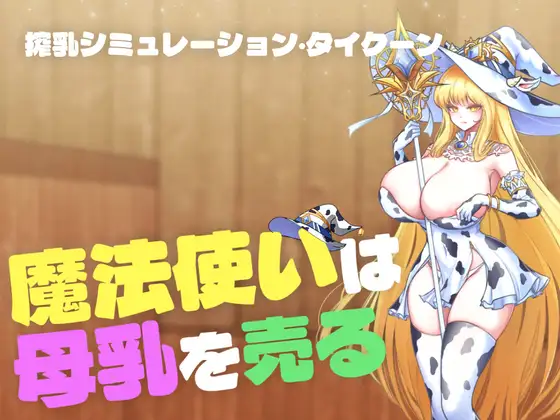 魔女魔力物语【魔法使いは母乳を売る】官方中文SLG-造梦少女游戏造梦少女游戏网