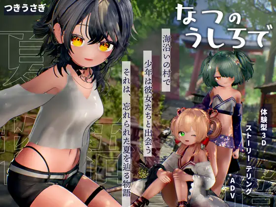 [SLG/动态/汉化/互动] 追逐夏天的记忆 なつのうしろでDL汉化版v1.2-造梦少女游戏造梦少女游戏网