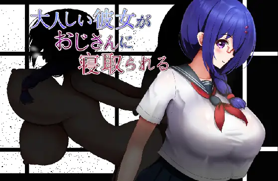 大人しい彼女がおじさんに寝取られる 中文版|老实的女朋友被大叔睡走 RPG-造梦少女游戏造梦少女游戏网
