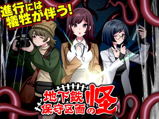 地下鉄保守区画の怪 中文版|地铁维护区段的怪 RPG探索互动-造梦少女游戏造梦少女游戏网