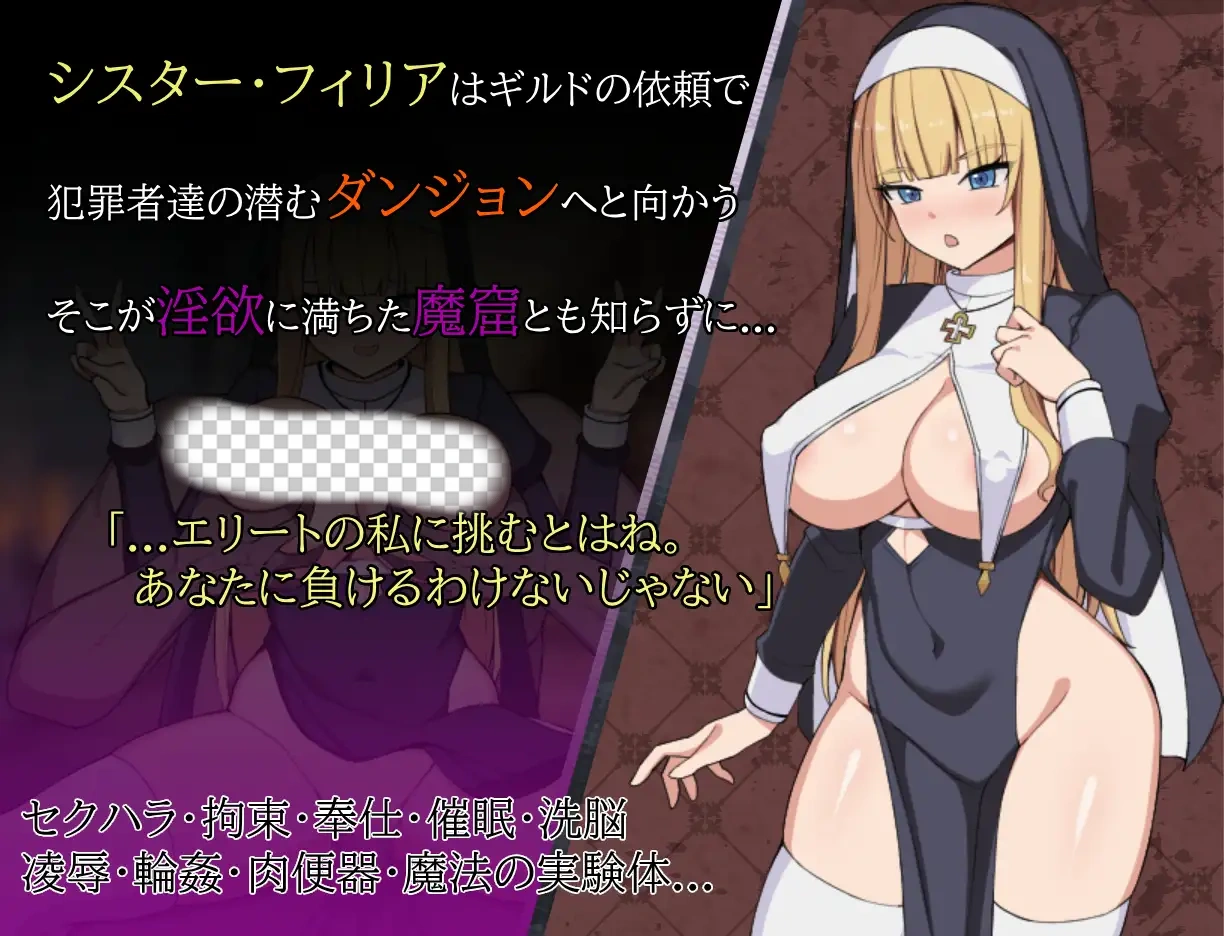 修女菲莉亚与魔窟探险 シスターフィリアと淫欲の魔窟 AI汉化版-造梦少女游戏造梦少女游戏网