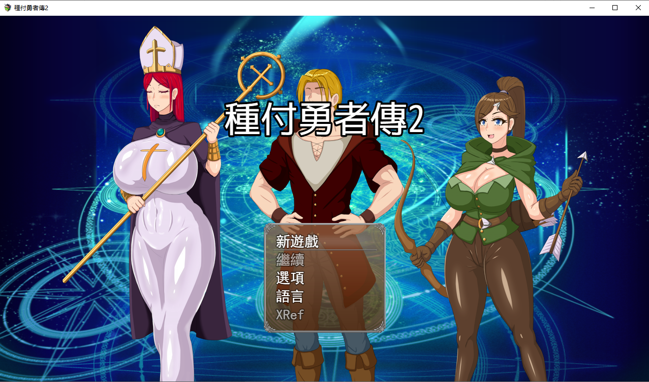 种付勇者传2 The Savior of Impregnation 2 中文版 | 官方步兵版+前作-造梦少女游戏造梦少女游戏网