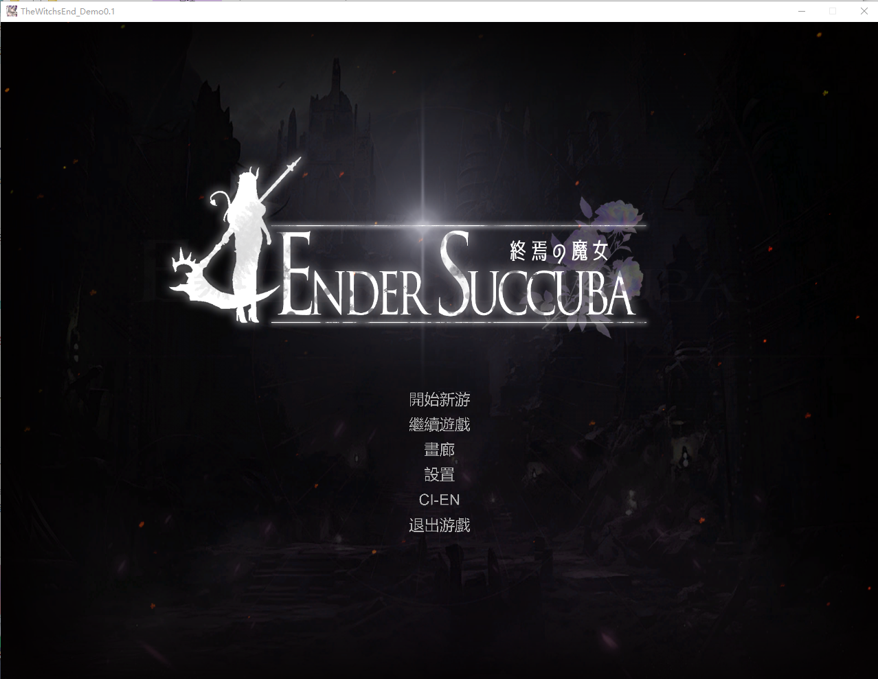 终焉的魔女 探索场景