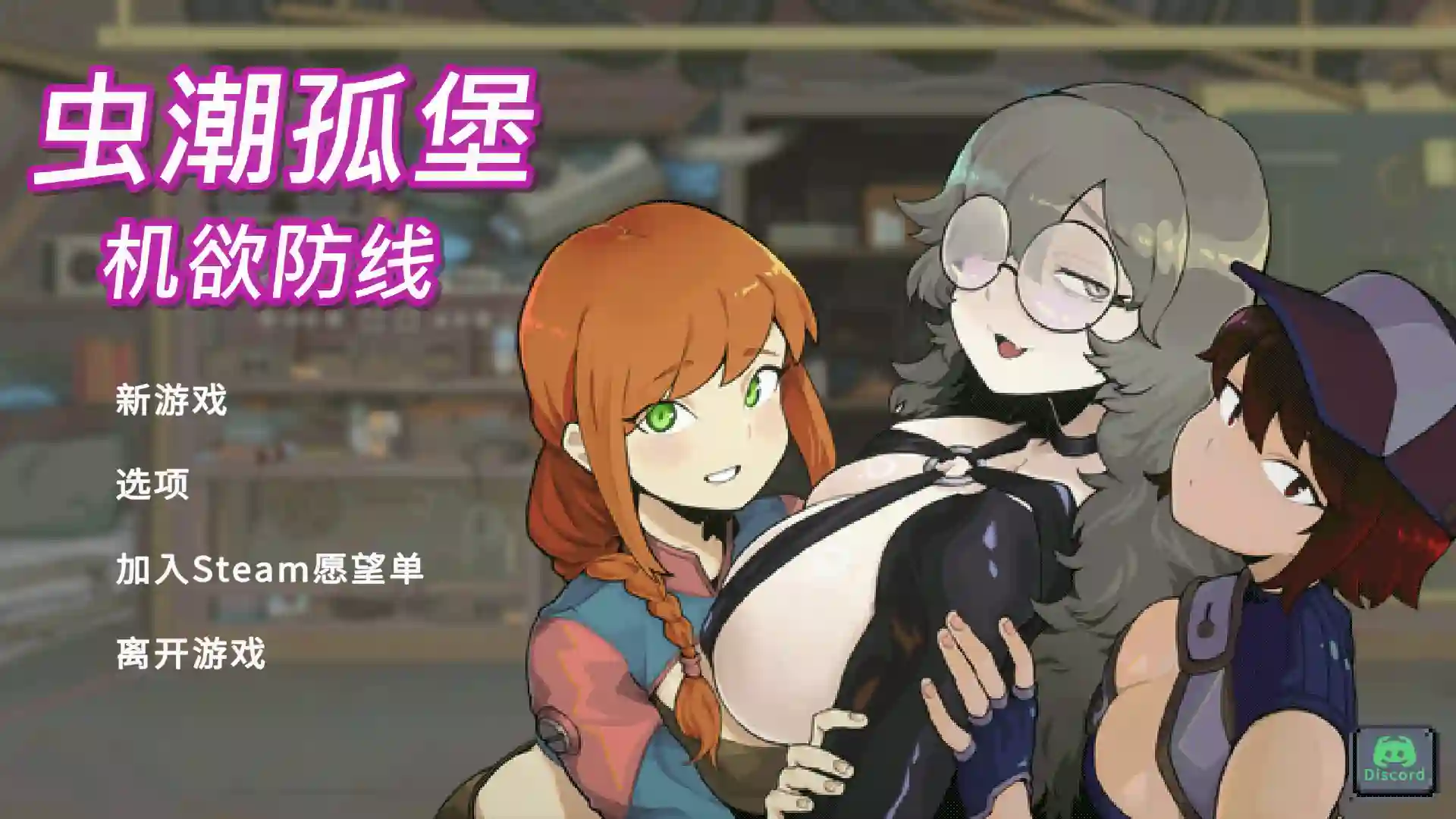 虫潮孤堡:机欲防线 Demo|Swarm Bunker: Lust Defense 官方中文版-造梦少女游戏造梦少女游戏网