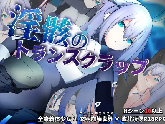 银骸的机械束缚 银骸のトランスクラップ AI汉化版攻略 --造梦少女游戏造梦少女游戏网
