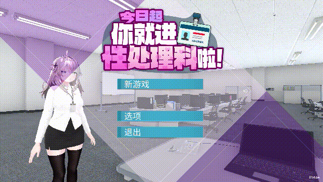 [3D新作SLG/动态/官中/无码] 今日起你就进性处理科啦！官方中文步兵版-造梦少女游戏造梦少女游戏网
