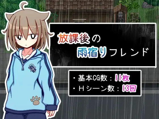 [纯爱RPG/汉化] 放学后的避雨朋友 放課後の雨宿りフレンド AI汉化版+存档-造梦少女游戏造梦少女游戏网