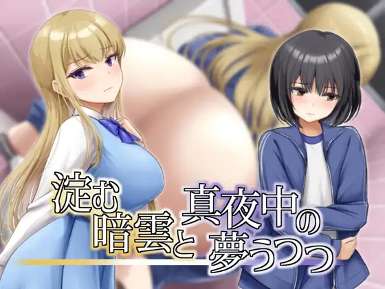 [RPG/汉化] 凝滞的乌云与午夜的恍惚梦境 淀む暗雲と真夜中の夢うつつ AI汉化版-造梦少女游戏造梦少女游戏网