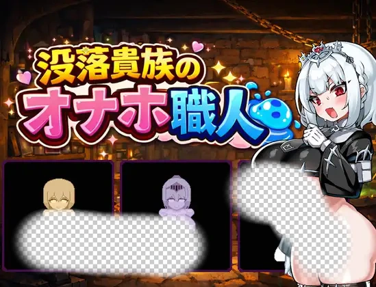 没落贵族的工匠冒险 RPG|没落貴族のオナホ職人 AI汉化版-造梦少女游戏造梦少女游戏网