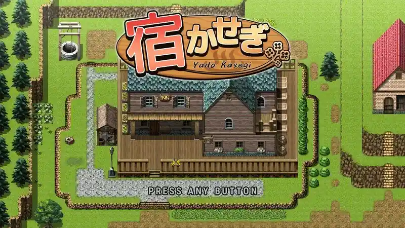 宿かせぎ旅店经营场景截图