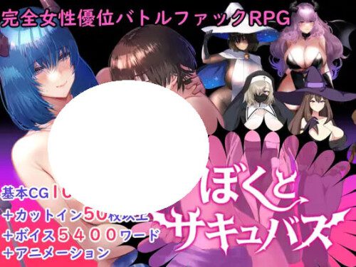 [RPG/汉化] [逆推战斗H RPG]我与魅魔[逆レイプバトルファックRPG]ぼくとサキュバスv1.3 AI汉化版-造梦少女游戏造梦少女游戏网