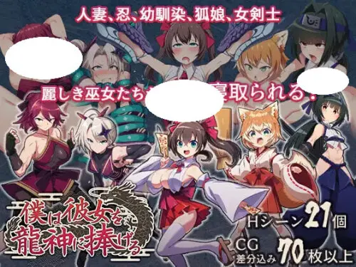 我把她献给了龙神~作为祭品的巫女们 AI汉化版+全回想存档-造梦少女游戏造梦少女游戏网