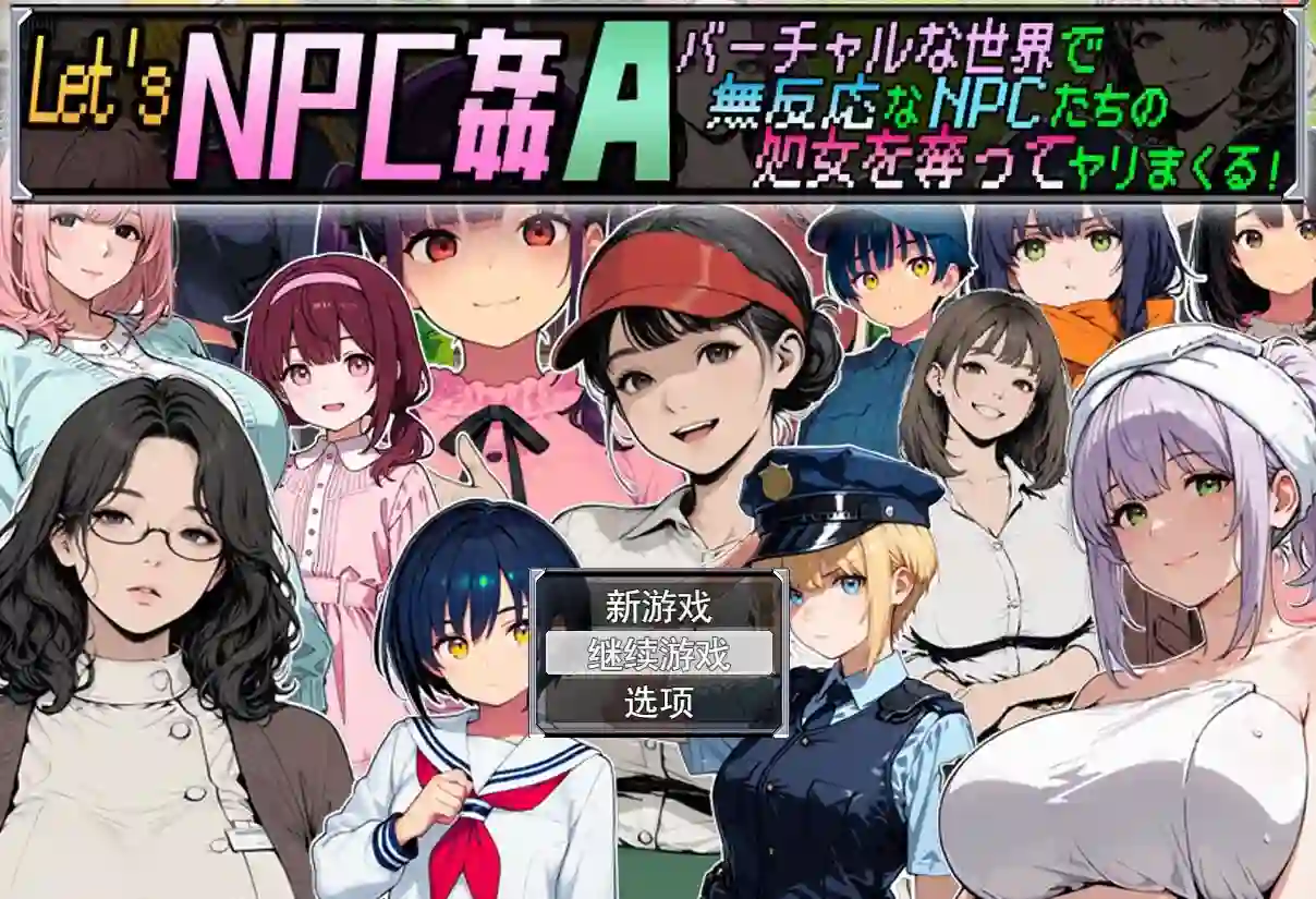 [日式RPG/新作]让我们NPC奸A在虚拟世界里肆意夺取毫无反应的NPC们的初夜！Let’s NPC姦A バーチャルな世界で無反応なNPCたちの処女を奪ってヤリまくる！AI汉化-造梦少女游戏造梦少女游戏网